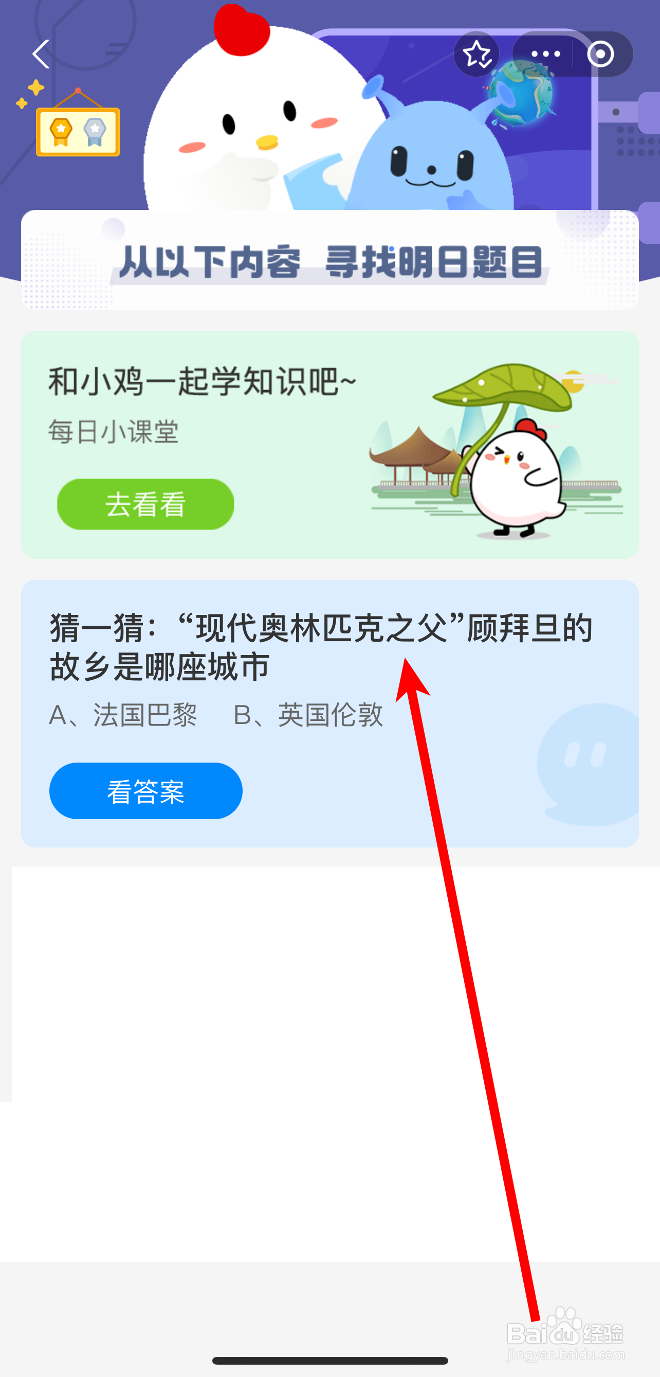 蚂蚁庄园2024年8月8日奥林匹克之父顾拜旦故乡是