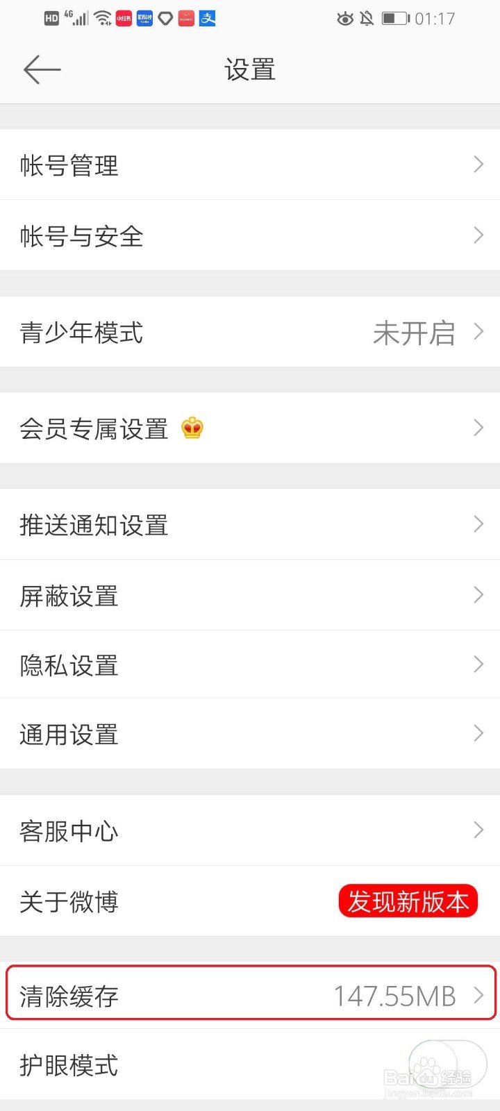 微博app怎么清理缓存