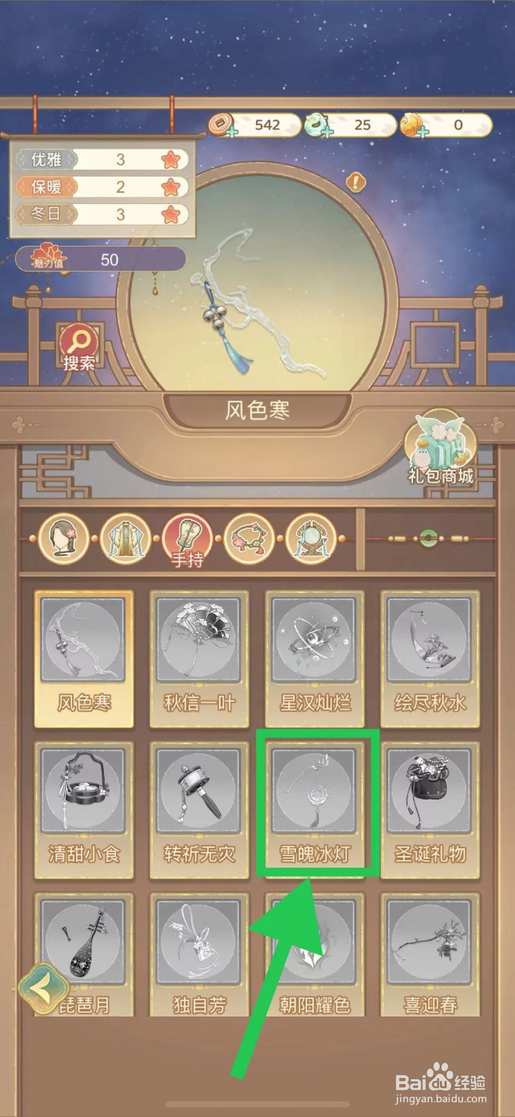 凤凰心计怎么查看雪魄冰灯的图鉴