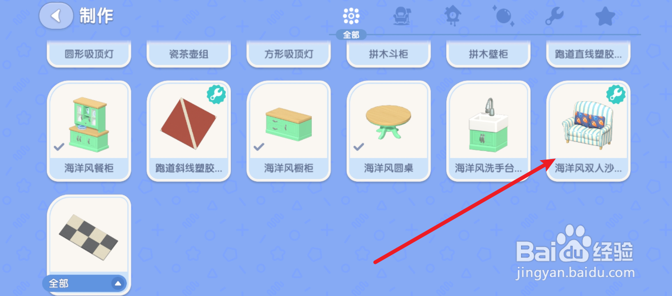 心动小镇怎么制作海洋风双人沙发