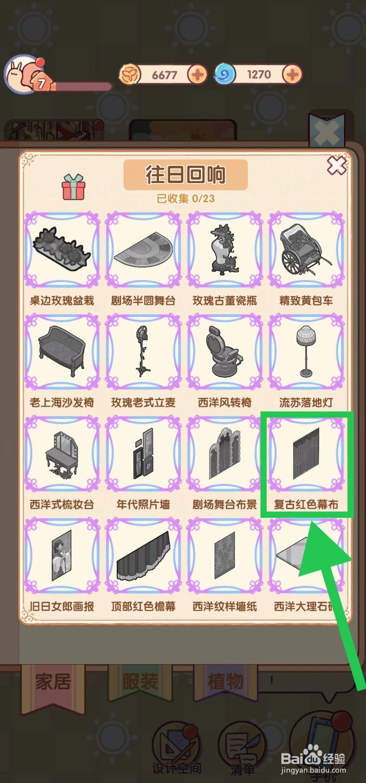 我的休闲时光怎么查看往日回响的复古红色幕布