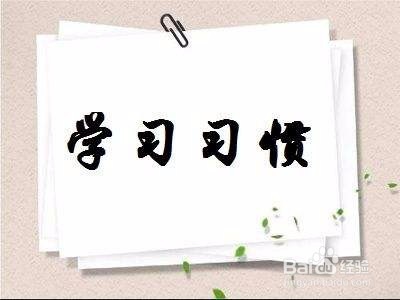 你的孩子需要养成哪些好习惯
