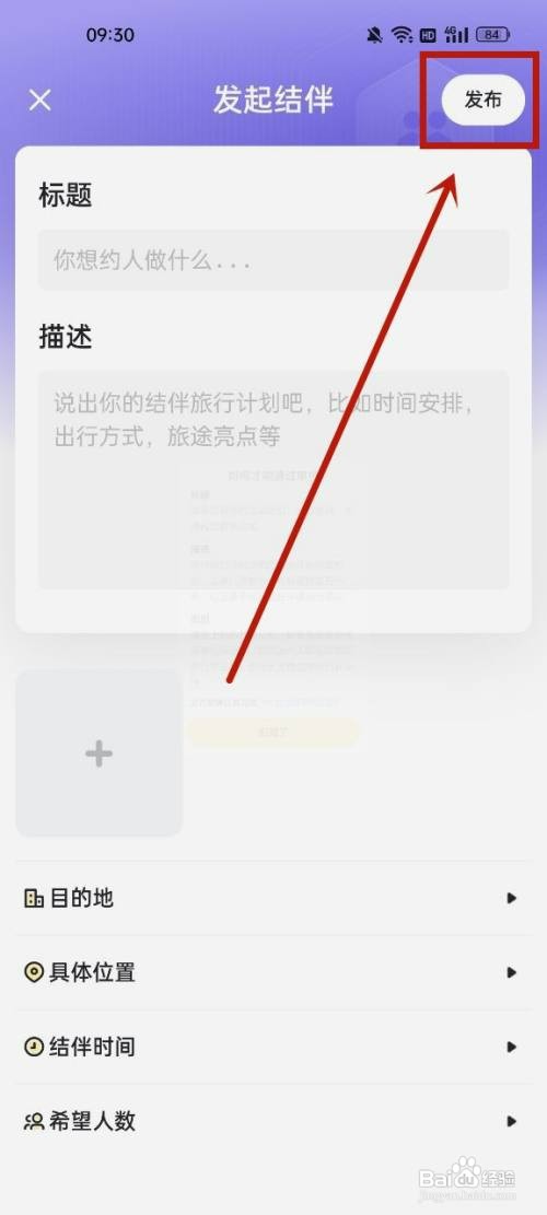 怎么通过马蜂窝发布结伴同游消息