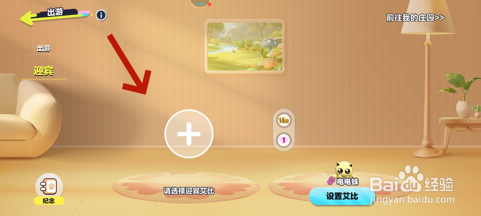 蛋仔派对游戏中如何取消迎宾的艾比