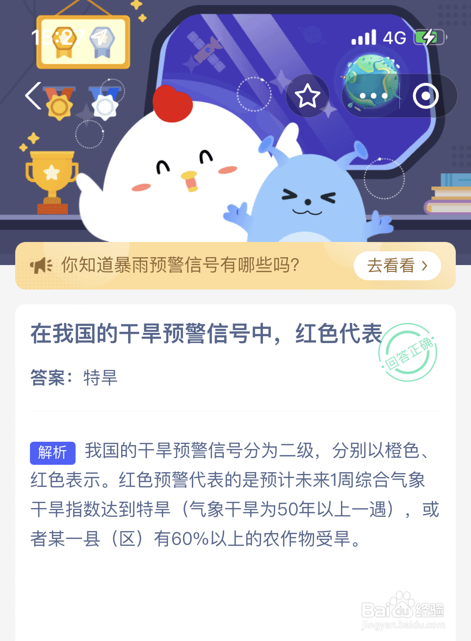 蚂蚁庄园：在我国的干旱预警信号中，红色代表？