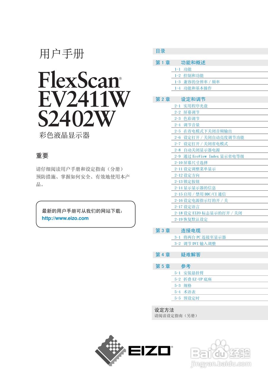 EIZO FlexScan EV2411W彩色液晶显示器用户手册:[1]