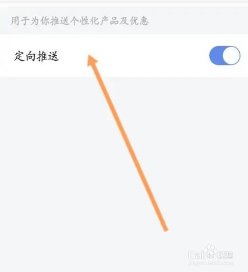 信用飞软件如何关闭定向推送