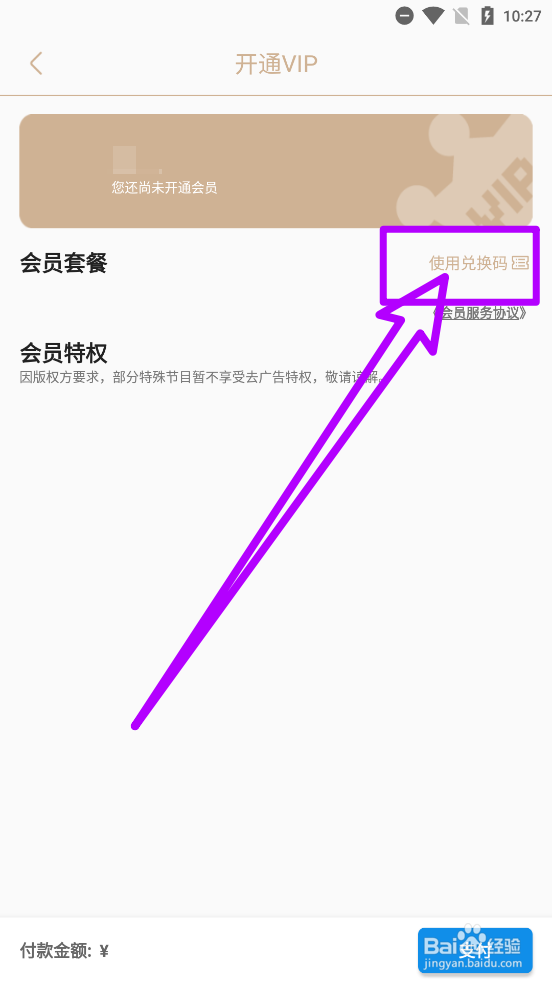 手机电视app中如何使用会员兑换码