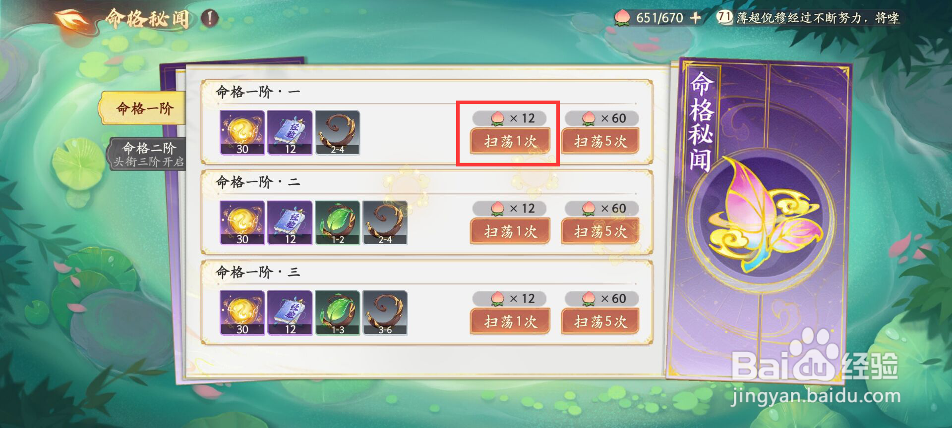 西游笔绘西行如何进行命格一阶·一扫荡？