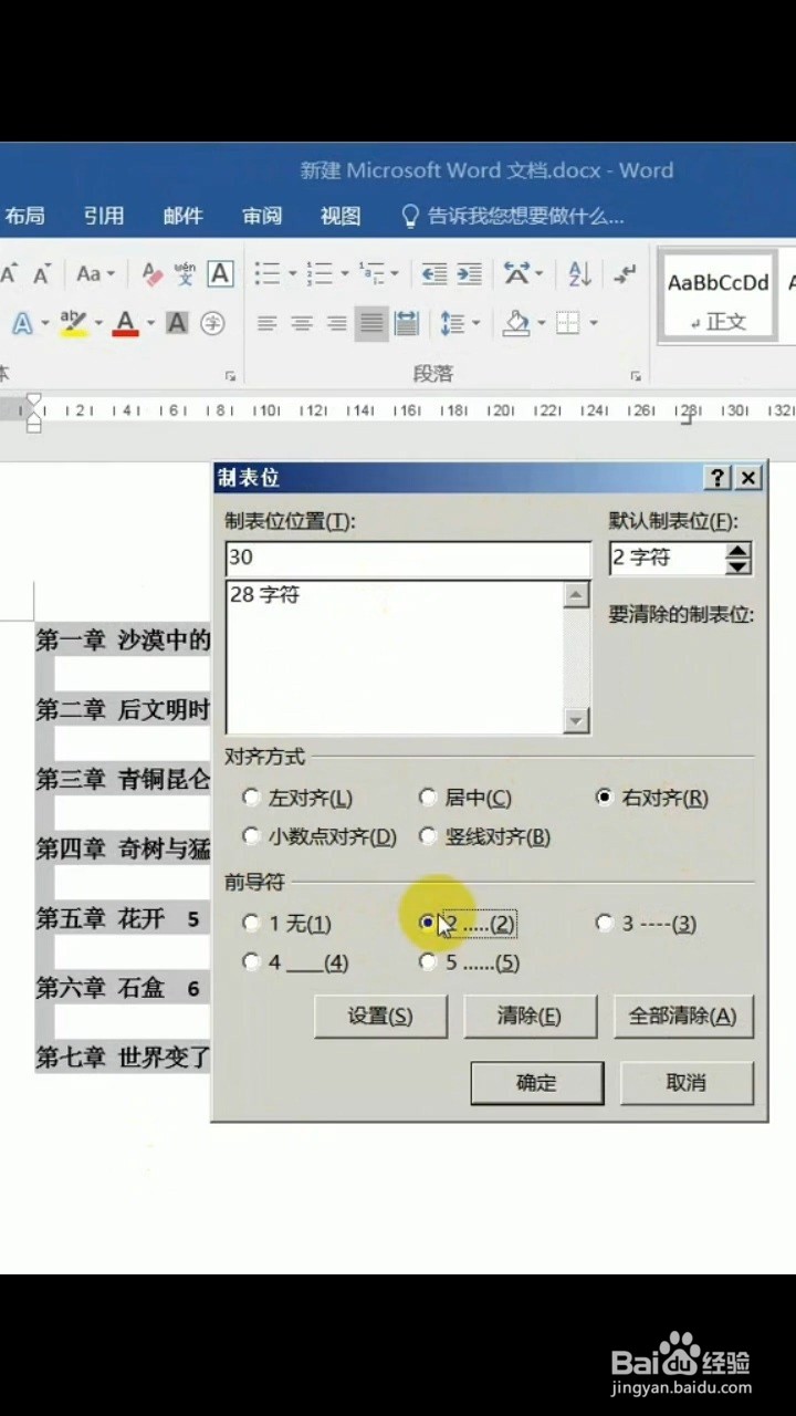 Word怎样快速对齐目录