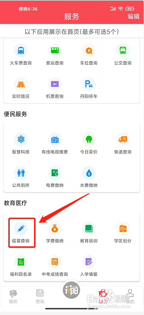 我的丹阳app怎么查询疫苗批号