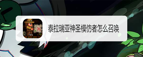 泰拉瑞亚神圣模仿者怎么召唤