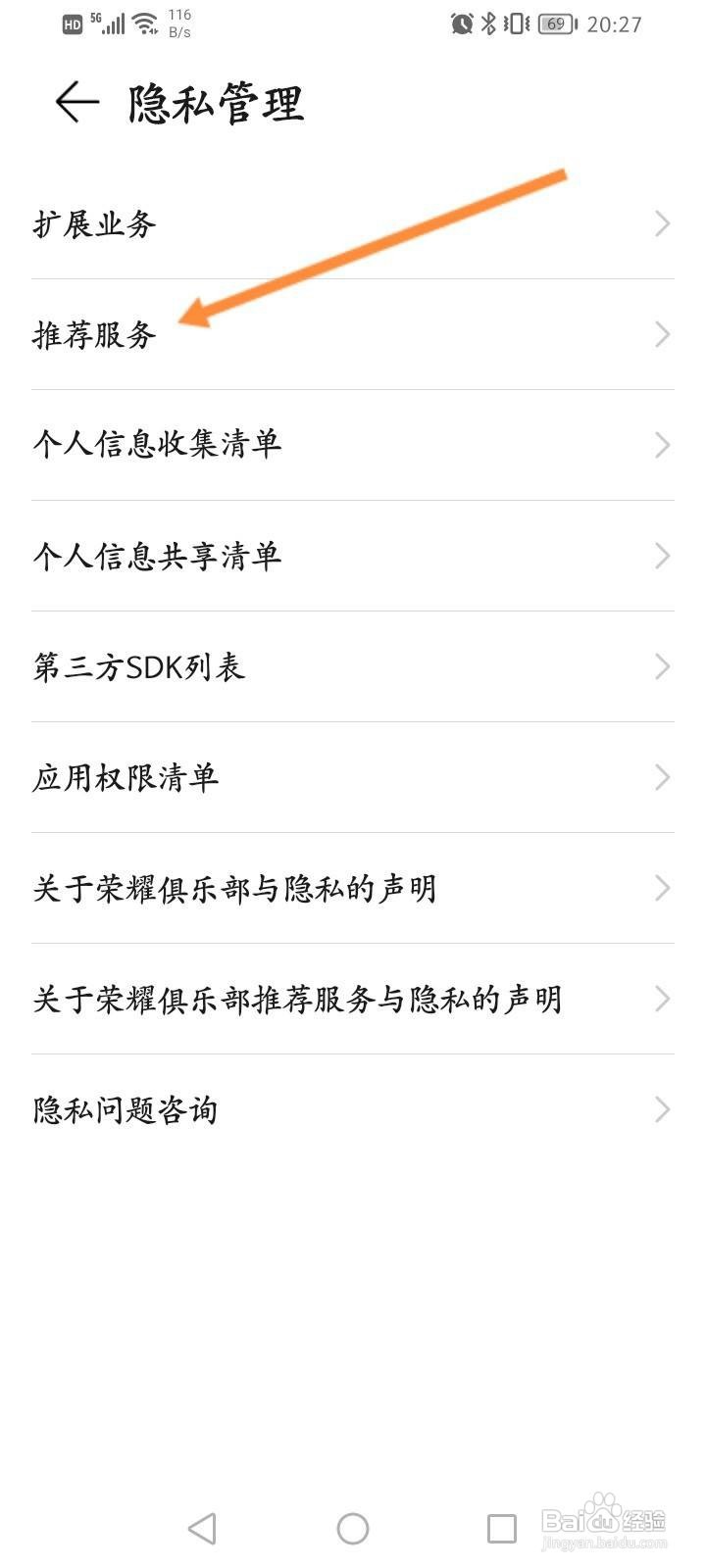 荣耀俱乐部怎么关闭推荐服务功能