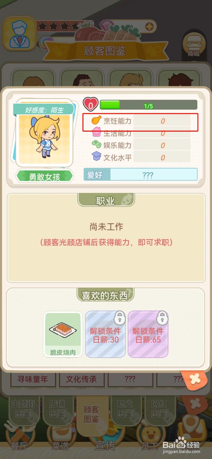 美味连连如何查看勇敢女孩的烹饪能力