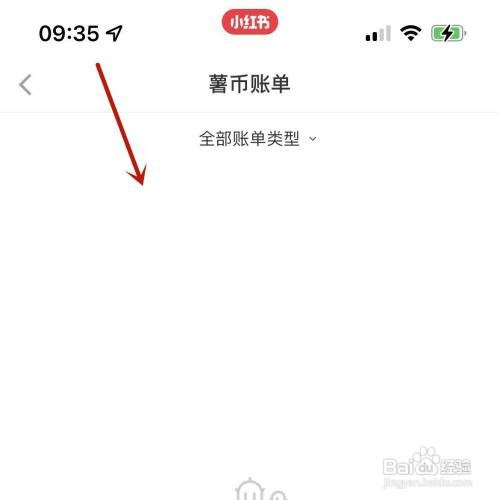 小红书的薯币账单在哪查看