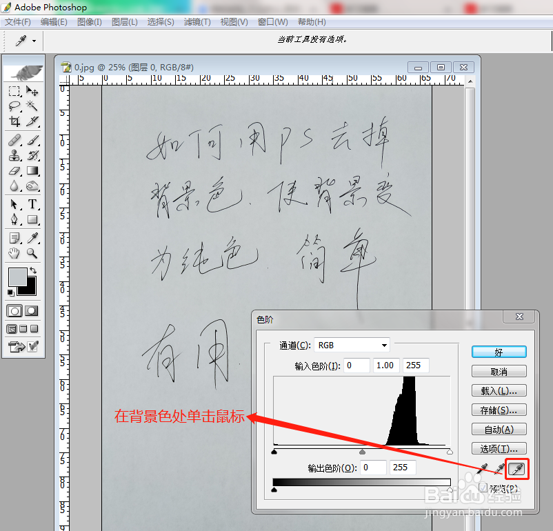 Photoshop(PS)简单两步去掉背景色变为纯白