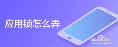 应用锁怎么弄