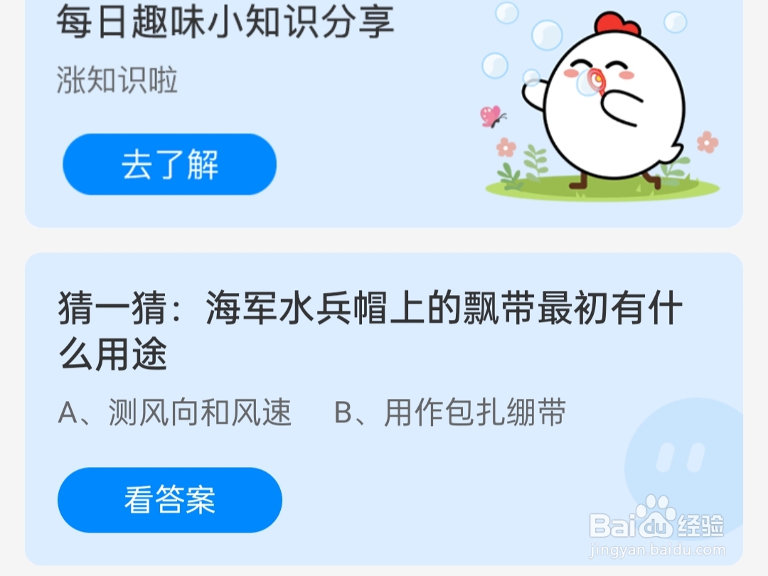 2024.7.19蚂蚁庄园水兵帽上的飘带有什么用途