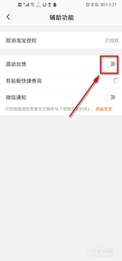 慢慢买软件 如何打开震动反馈