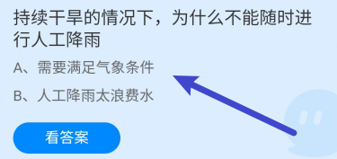 蚂蚁庄园答案干旱为什么不能随时进行人工降雨？