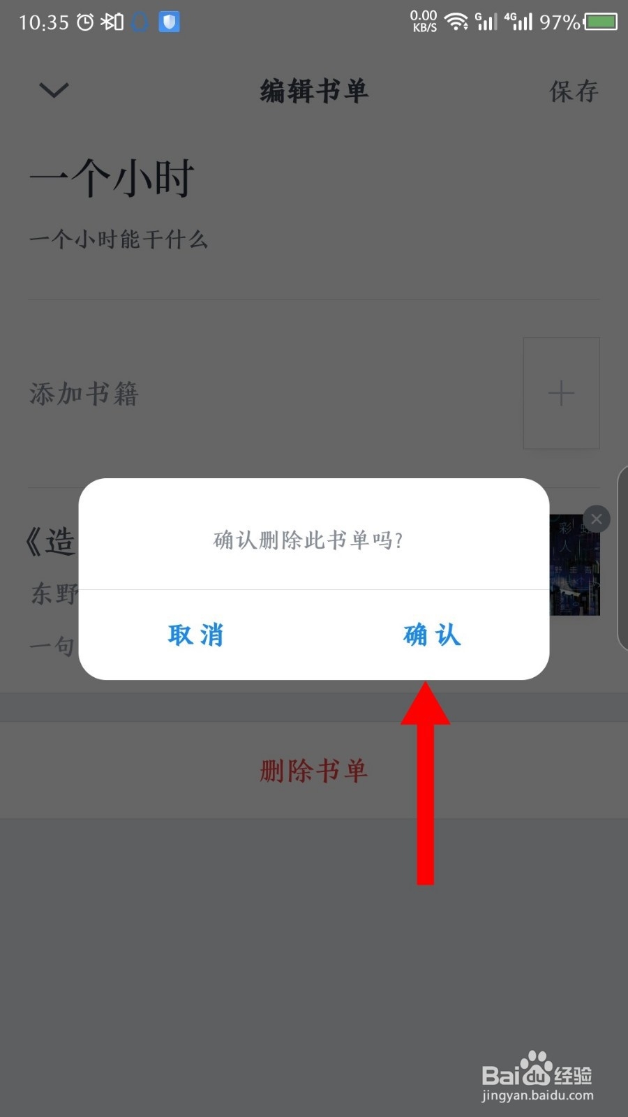 微信读书怎么删除书单
