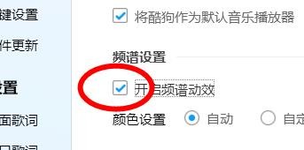 酷狗音乐如何开启频谱动效