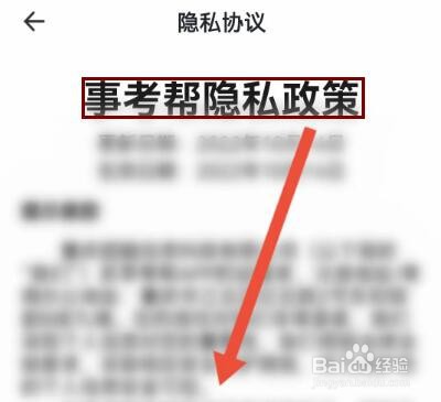 怎么查看事考帮隐私协议