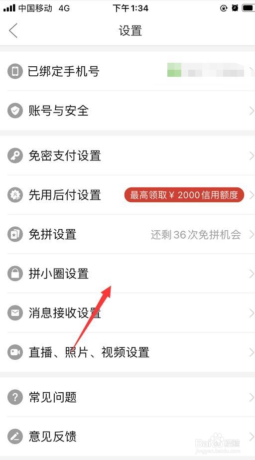 拼多多的拼小圈如何设置朋友可以从通讯录找到我