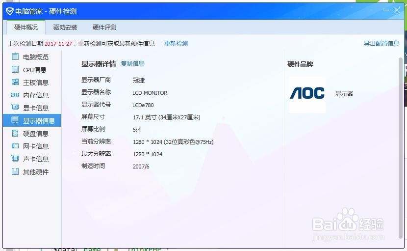 电脑管家-硬件检测；检测电脑硬件
