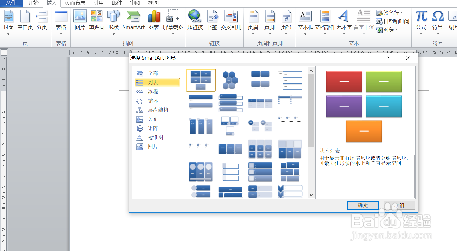 如何在word插入SmartArt列表图形下的交替六边形