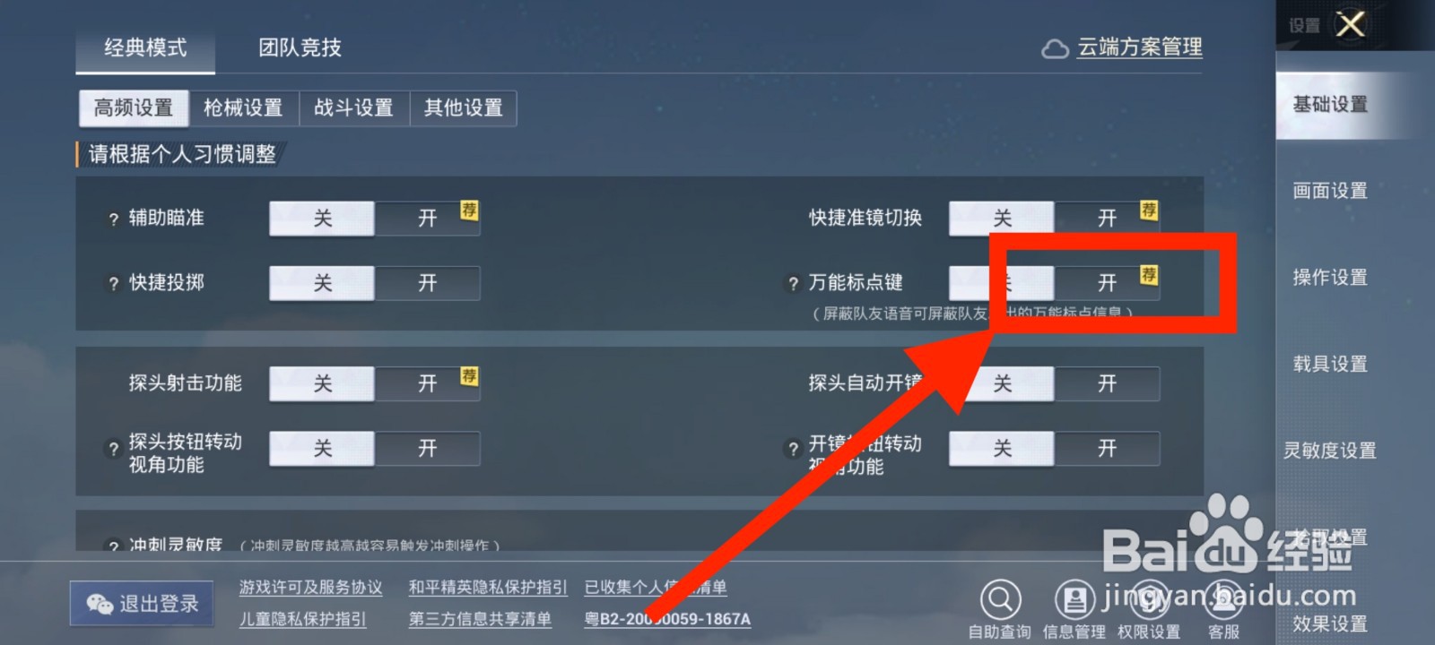《和平精英》如何打开万能标点键？