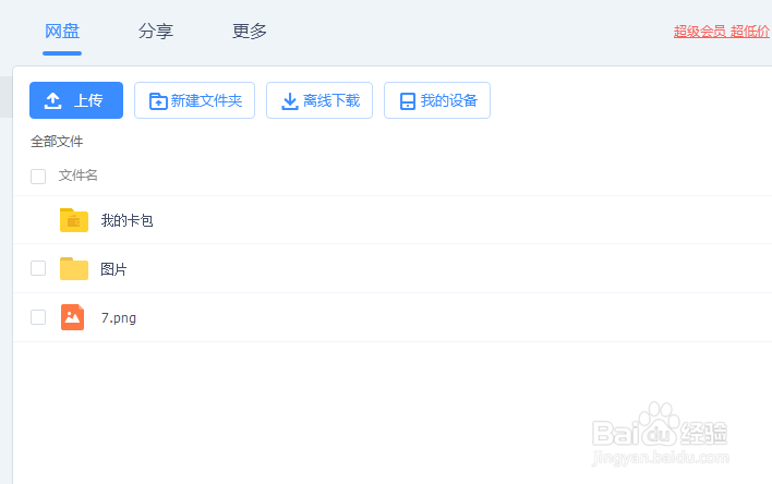 百度网盘如何共享文件