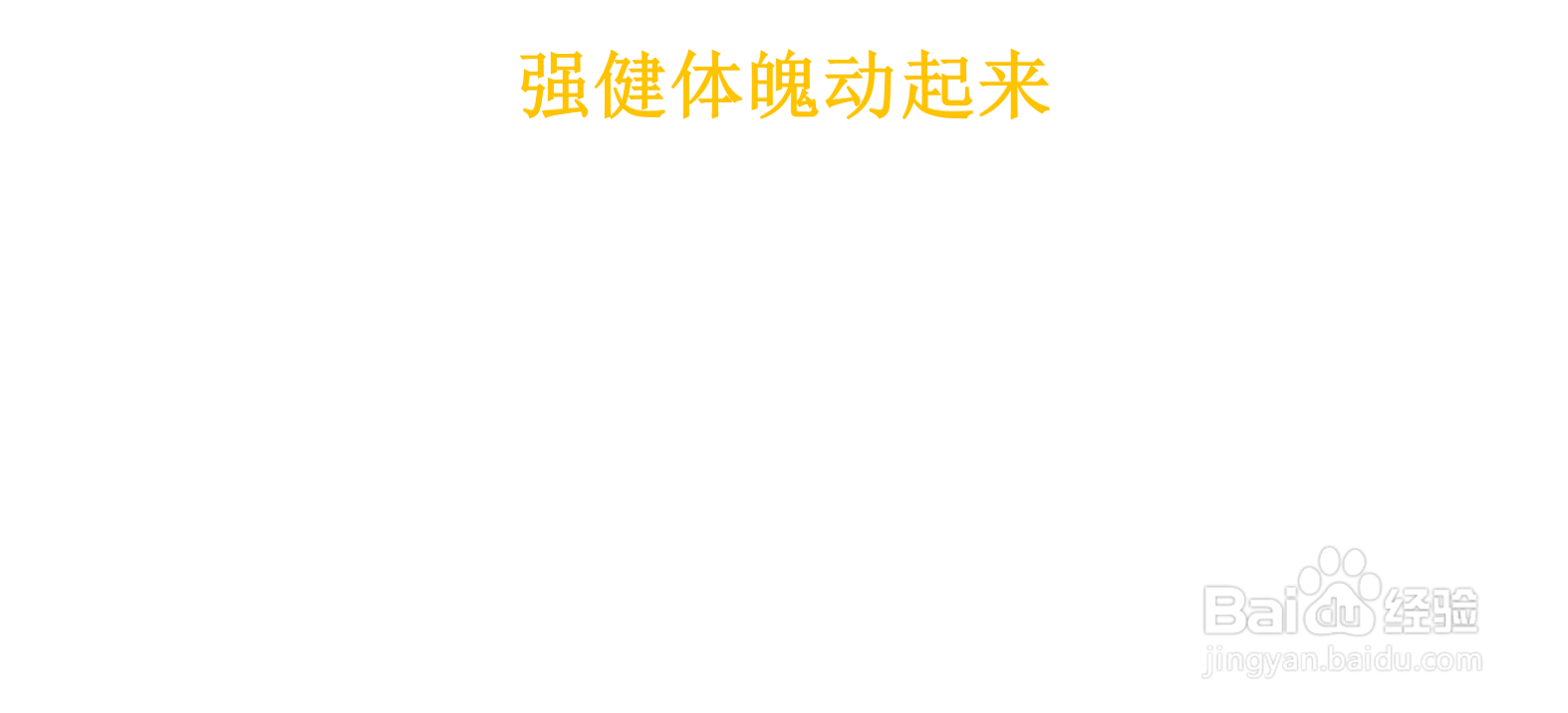 强健体魄动起来