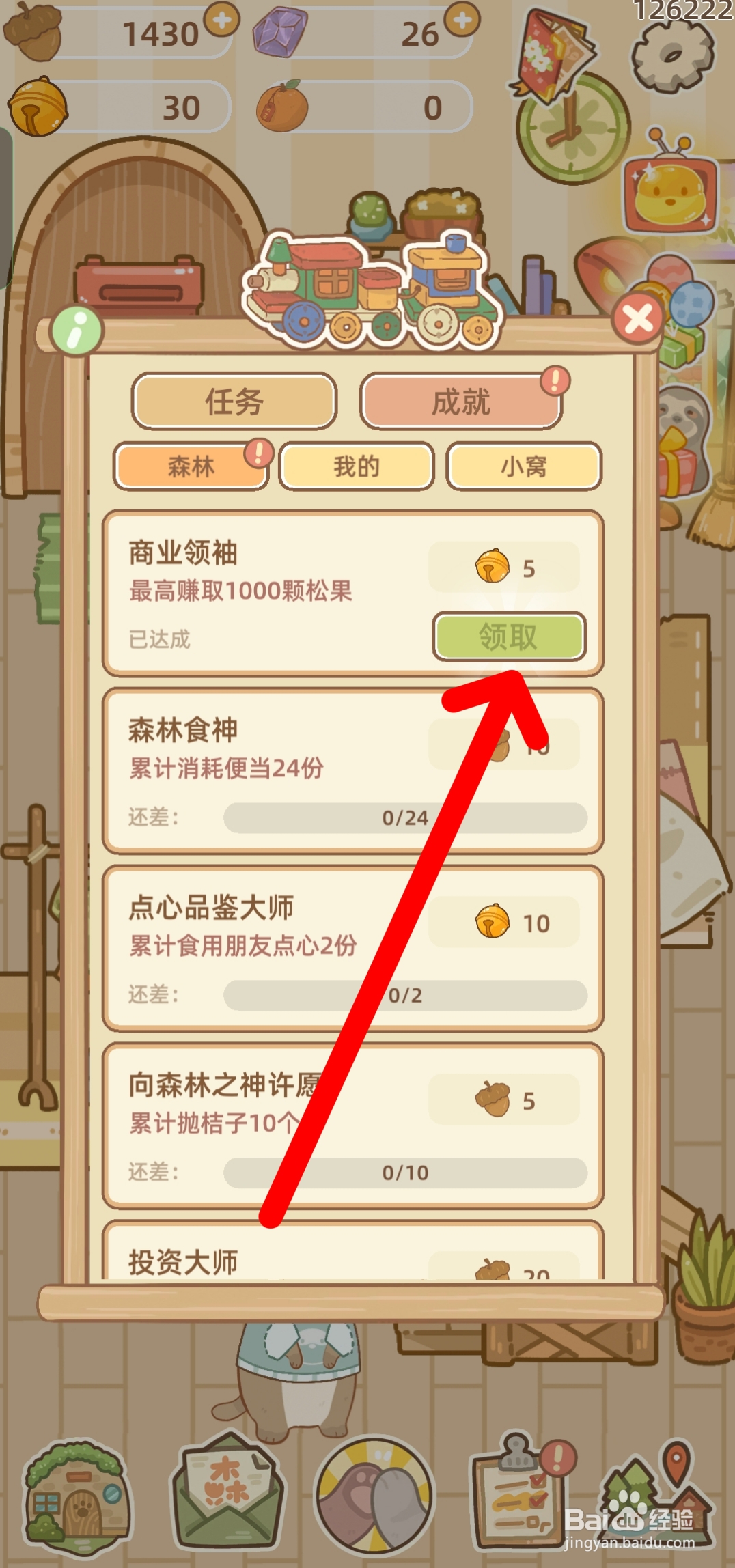 鼹鼠同行之森林之家如何领取成就奖励