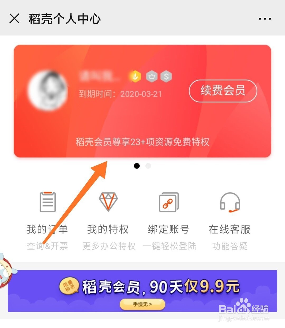 WPS怎么免费领取1个月稻壳会员