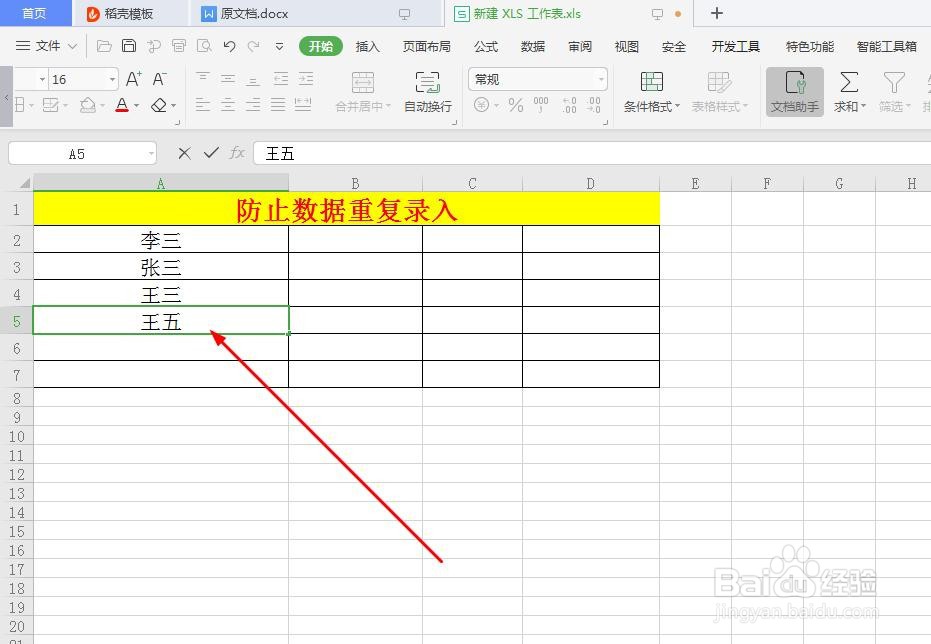 excel表格中如何防止重复录入数据
