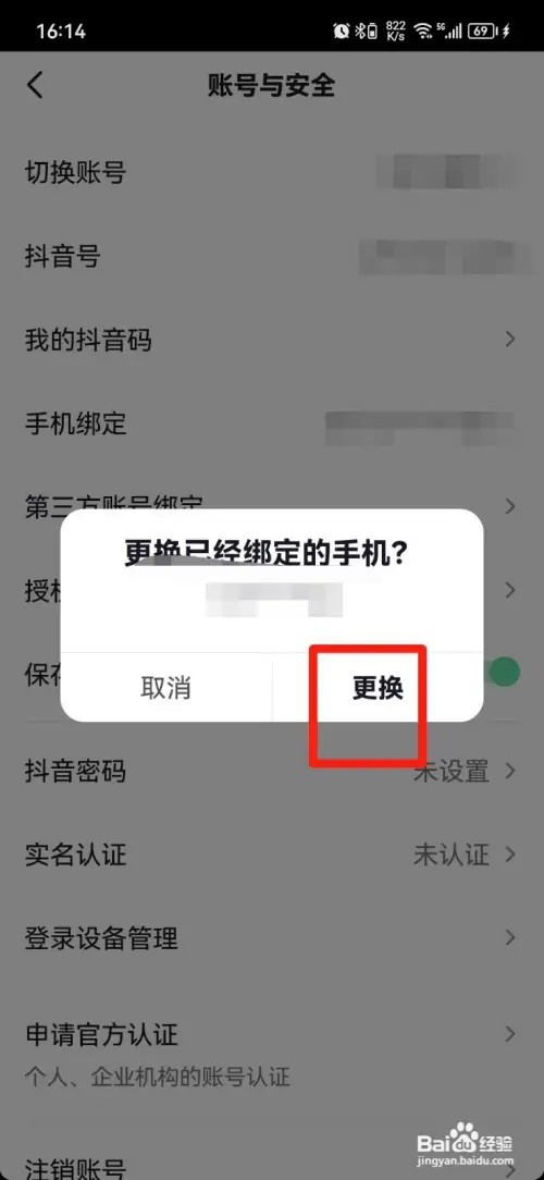 抖音怎么样更换绑定的手机号码