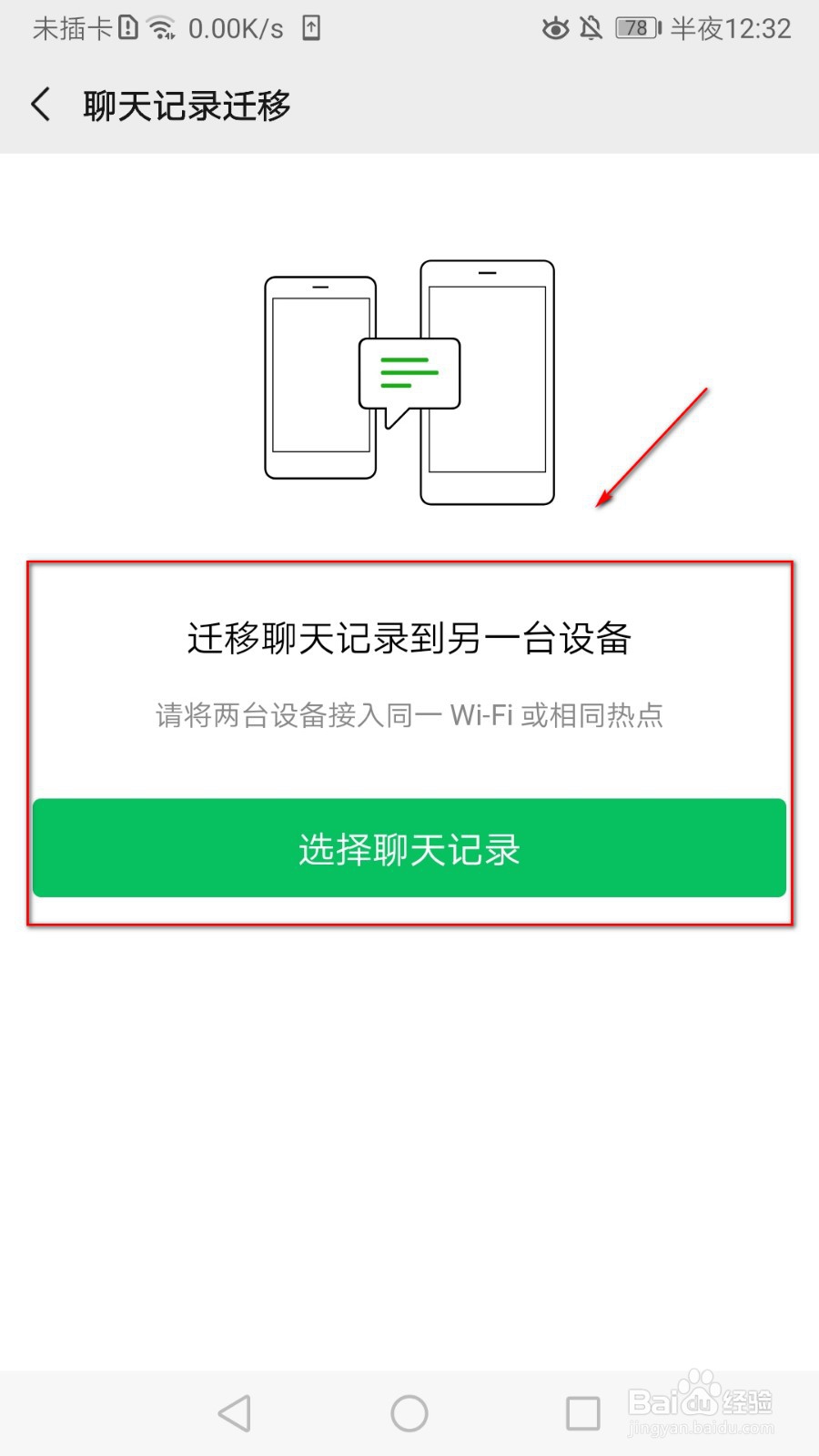 如何把微信的聊天记录迁移到另一台设备