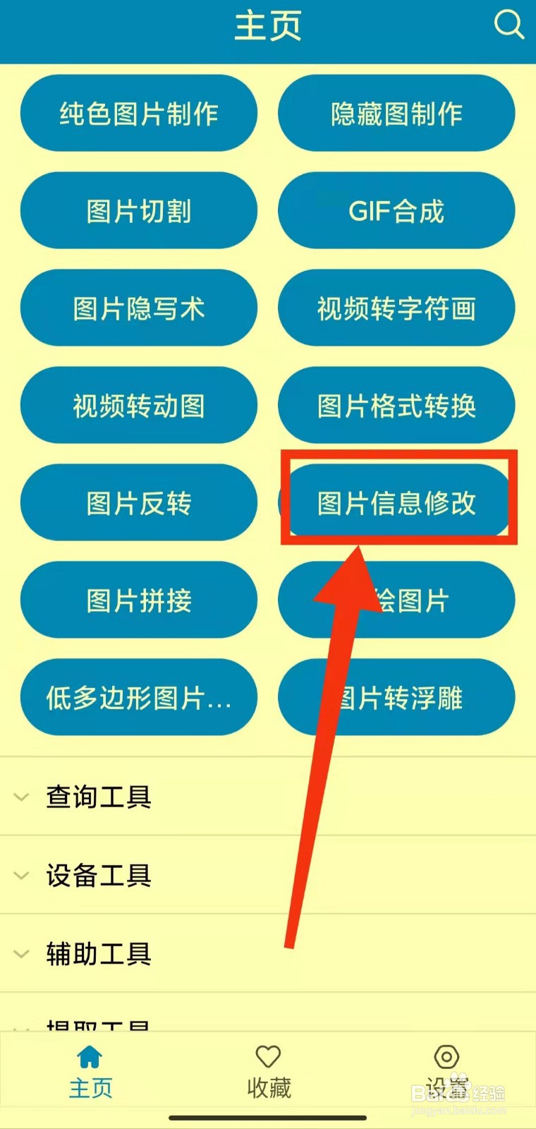 怎样使用实用工具箱的“图片信息修改功能”