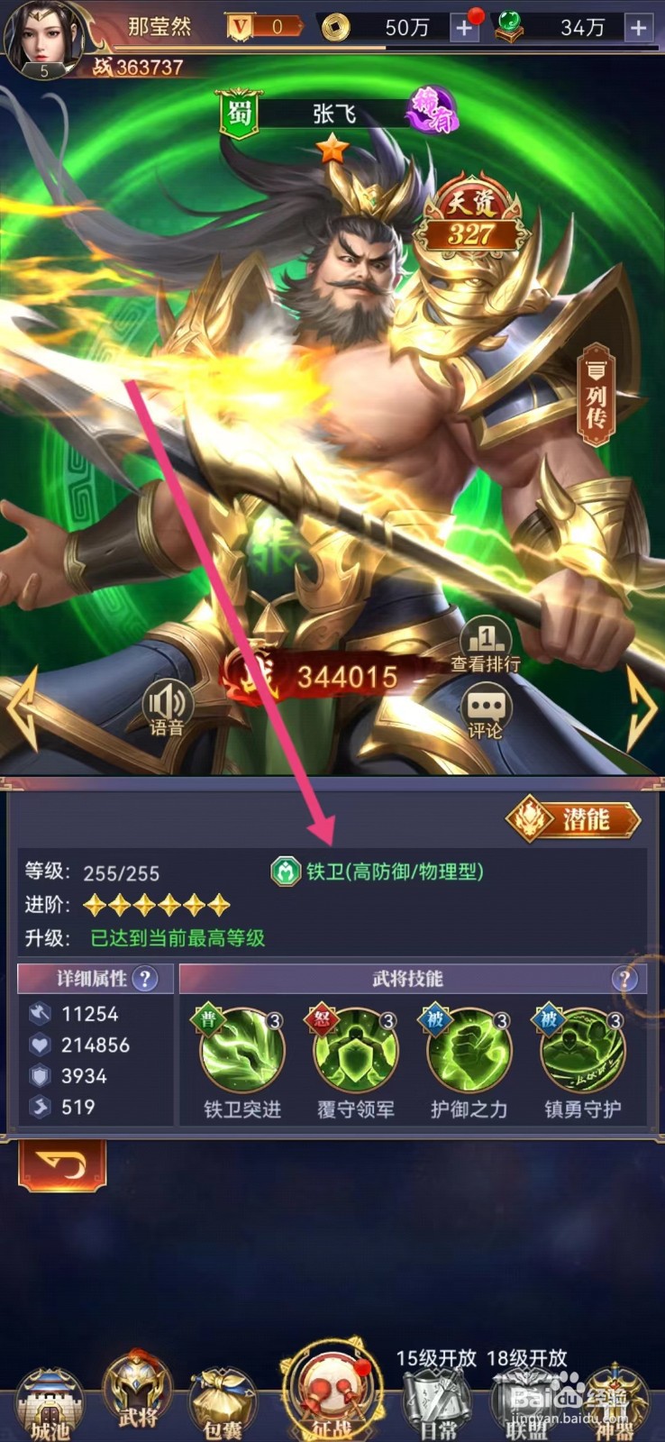 止戈之战怎么查看张飞的【铁卫】