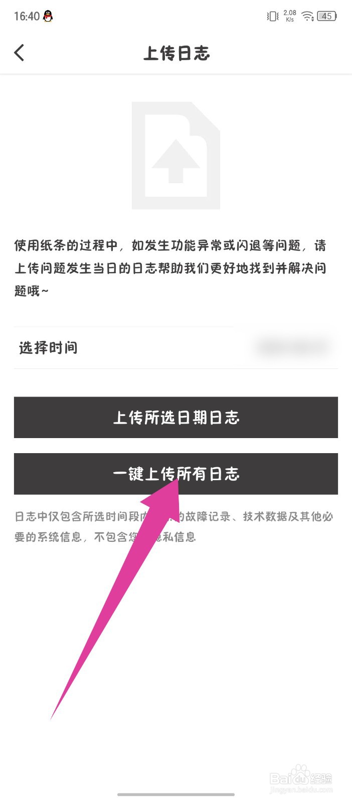 《纸条》怎么一键上传所有日志