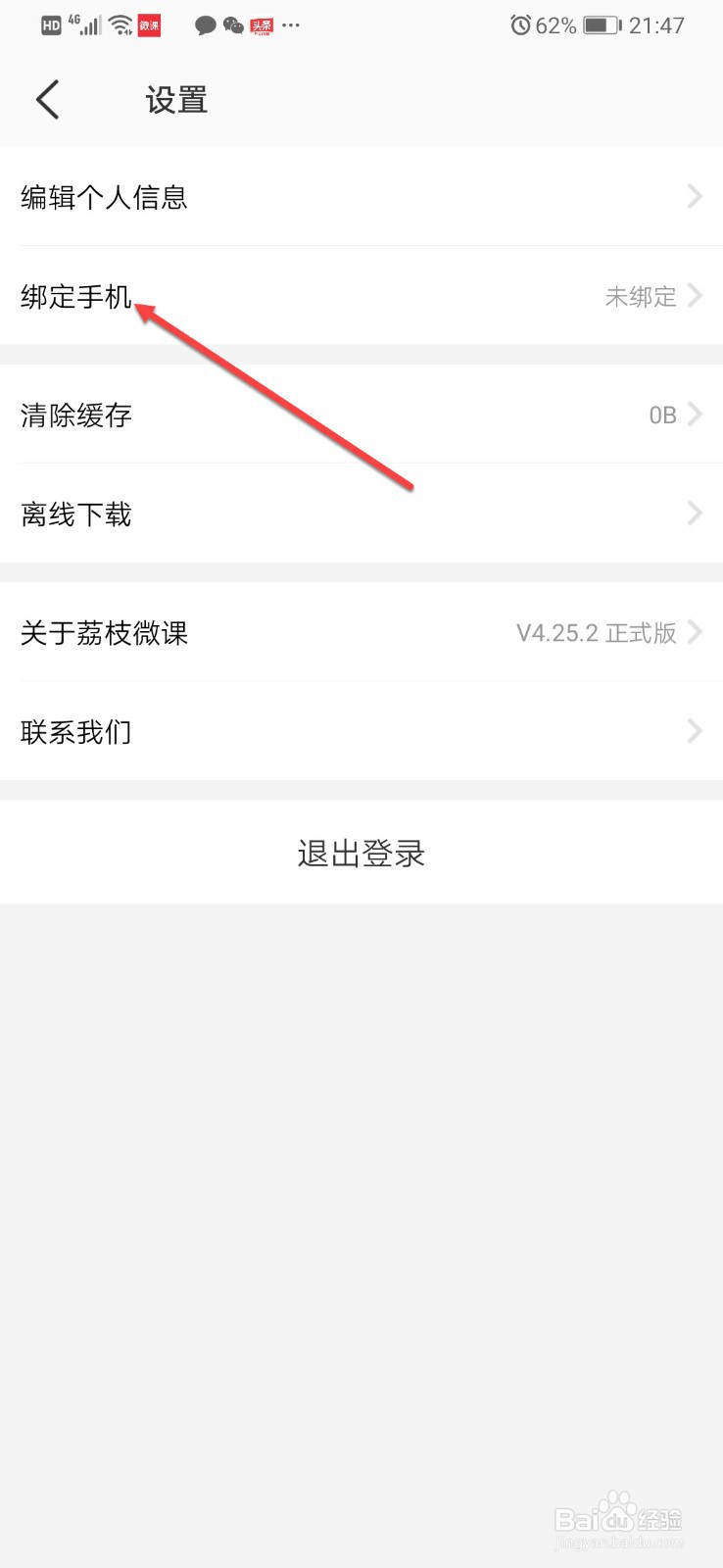 荔枝微课如何绑定手机号