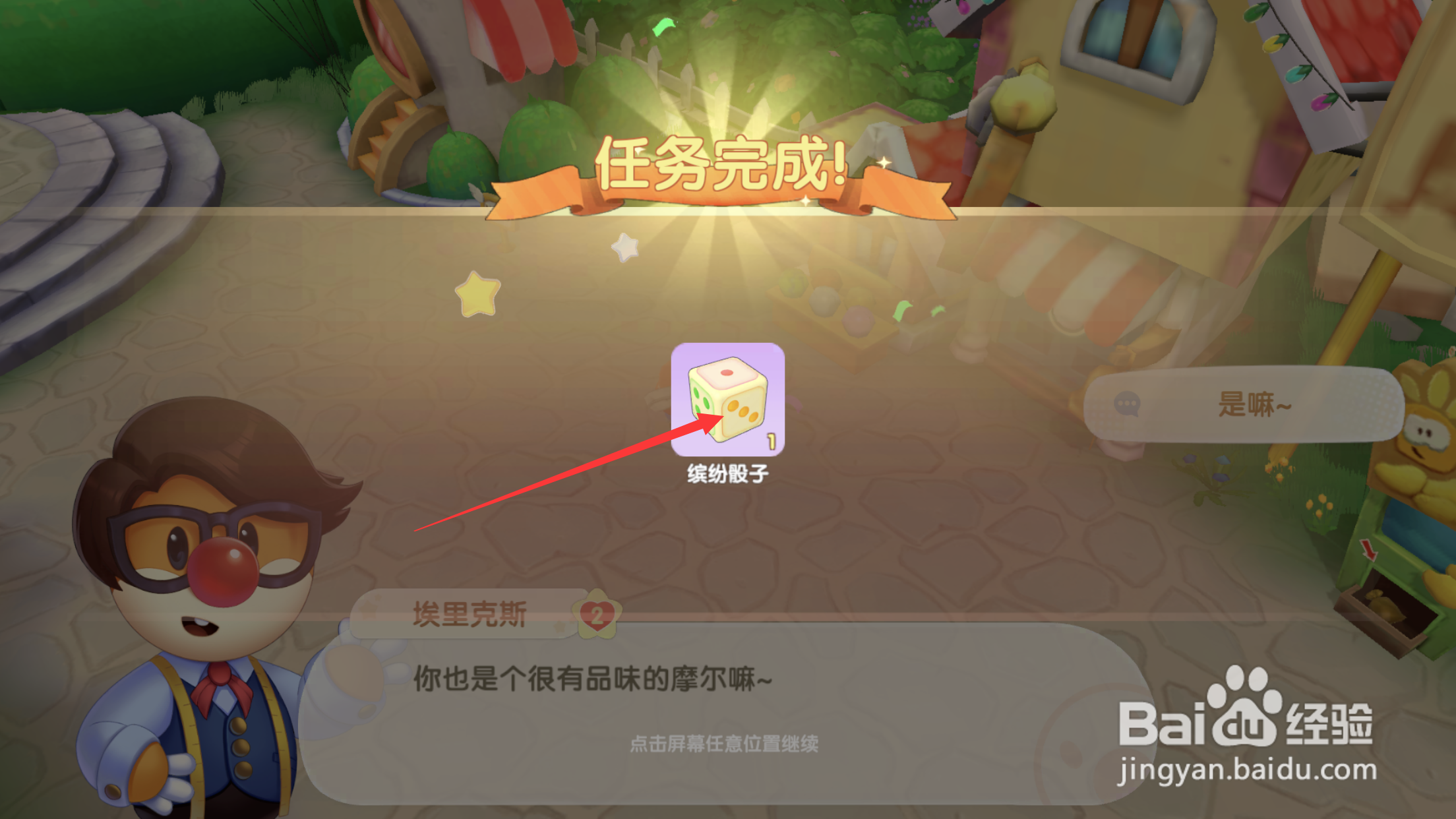 摩尔庄园怎样获得缤纷骰子