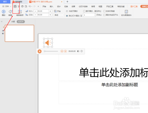 PPT如何插入音频且设置跨页播放#新人打卡#