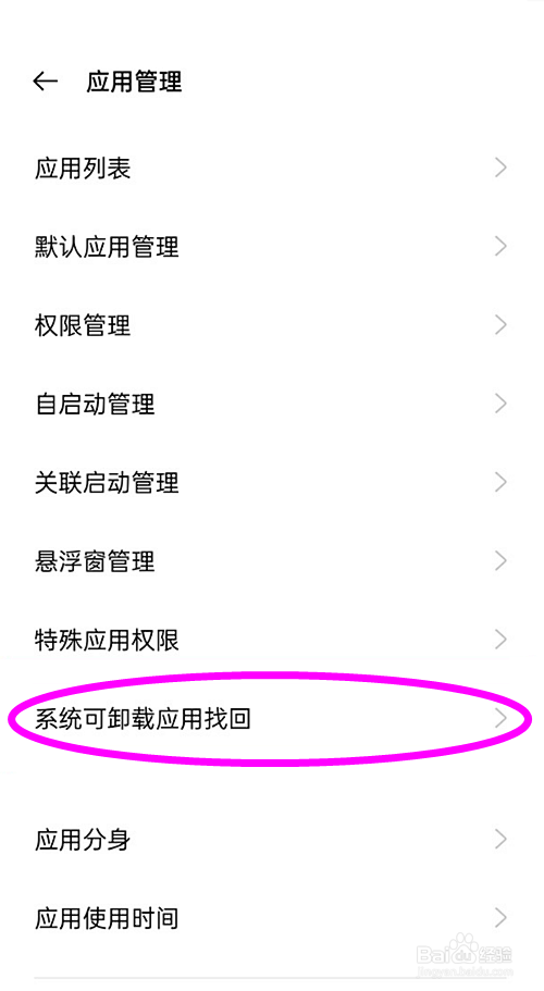 opporeno6pro怎样找回被误删的游戏空间?