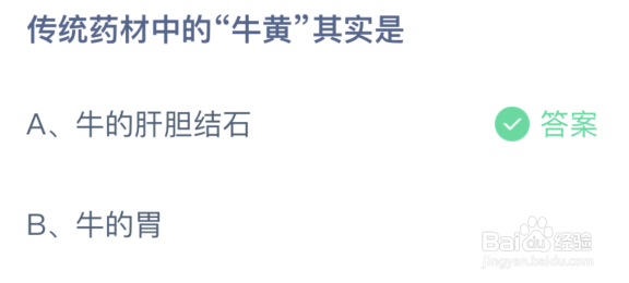 蚂蚁庄园：传统药材中的牛黄其实是