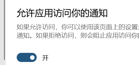 Windows10系统如何设置访问通知权限？