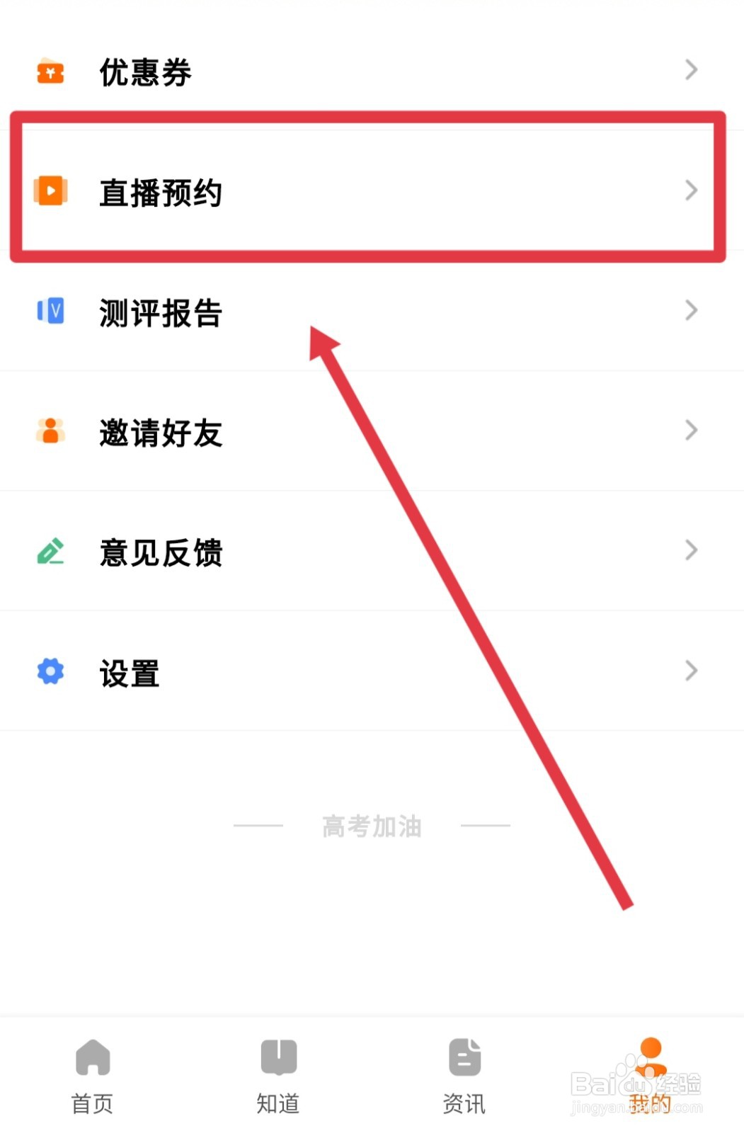如何查看自己的掌上高考直播预约