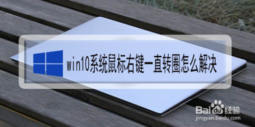 win10系统鼠标右键一直转圈怎么解决