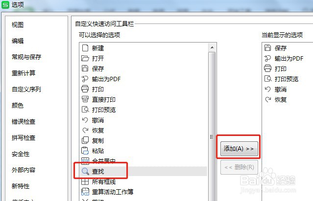 Excel如何让快速访问工具栏的查找按钮显示